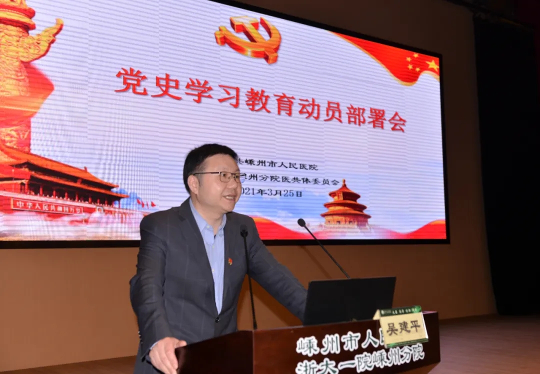 嵊州市人民医院（浙大一院嵊州分院）医共体召开党史学习教育动员部署会